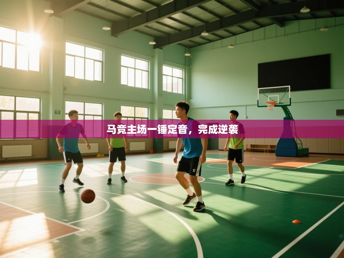 马竞主场一锤定音，完成逆袭  第1张