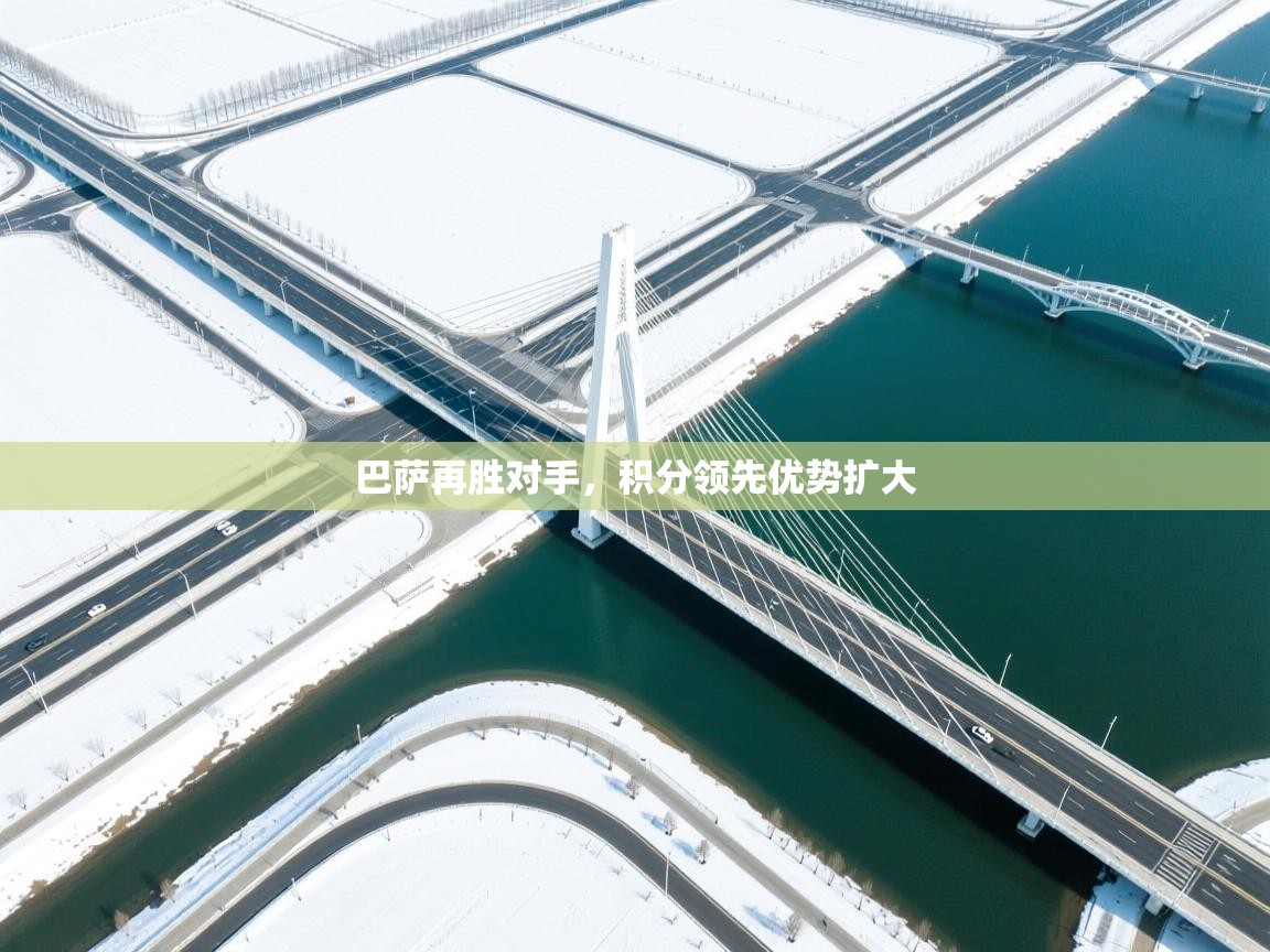 巴萨再胜对手，积分领先优势扩大  第1张