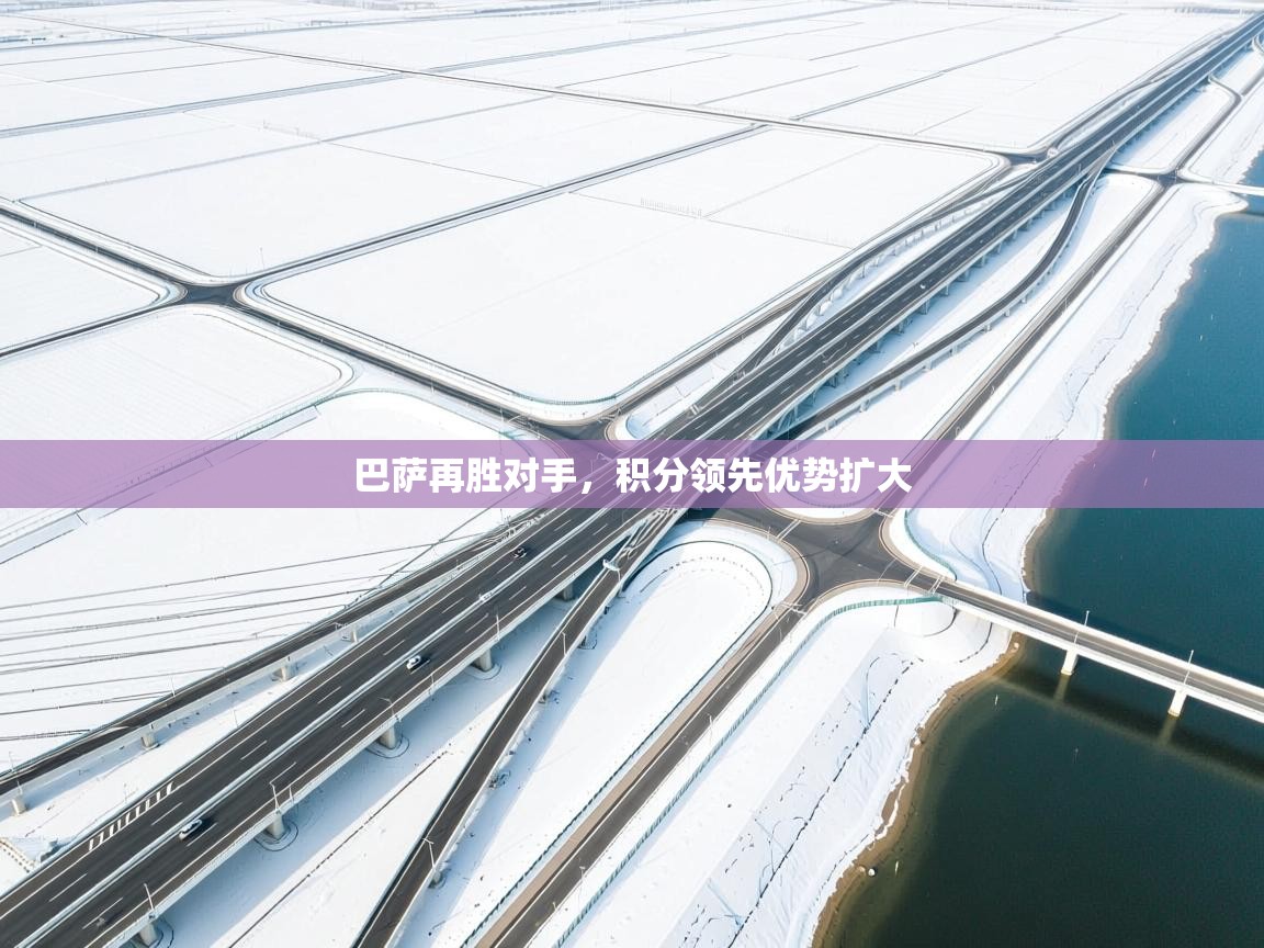 巴萨再胜对手，积分领先优势扩大  第2张