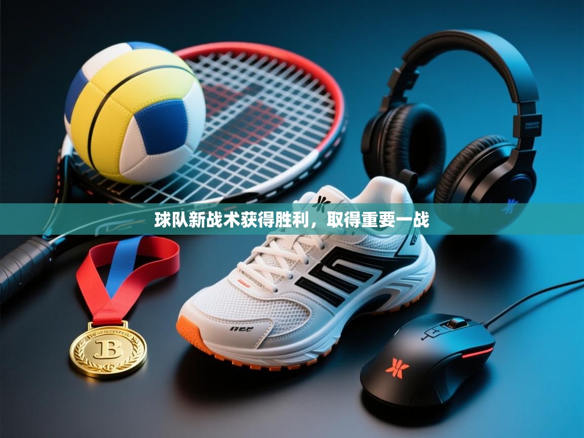 球队新战术获得胜利，取得重要一战  第1张