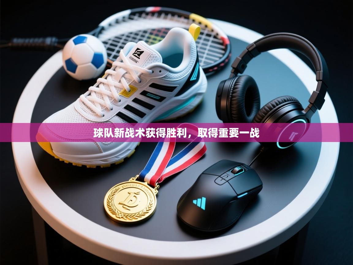 球队新战术获得胜利，取得重要一战  第2张