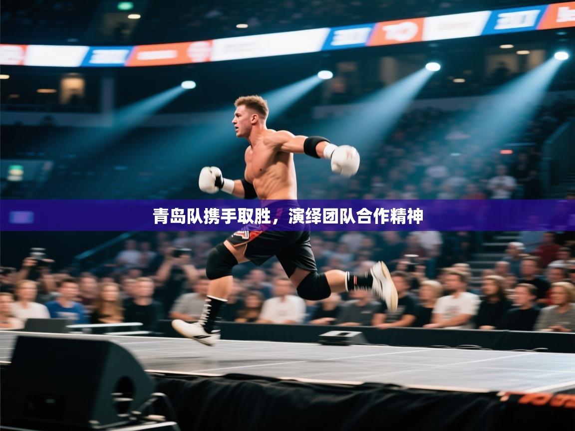青岛队携手取胜，演绎团队合作精神  第2张