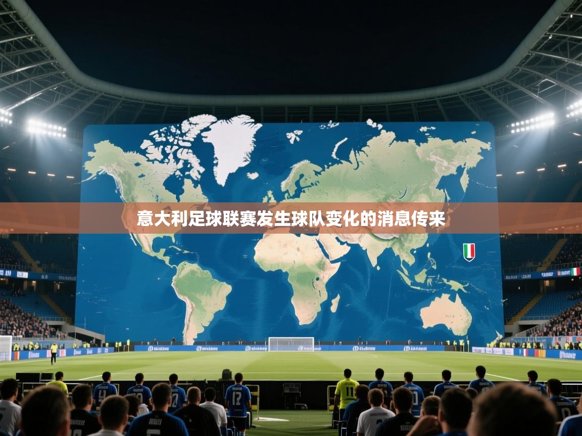 意大利足球联赛发生球队变化的消息传来  第2张