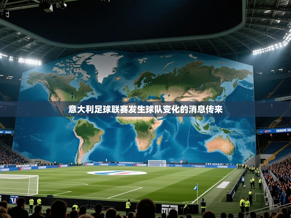 意大利足球联赛发生球队变化的消息传来  第1张