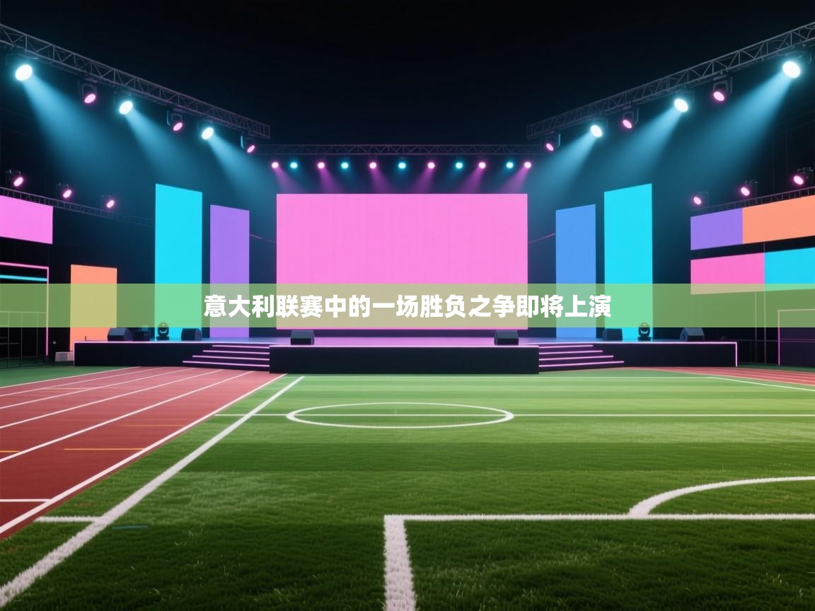 意大利联赛中的一场胜负之争即将上演  第1张