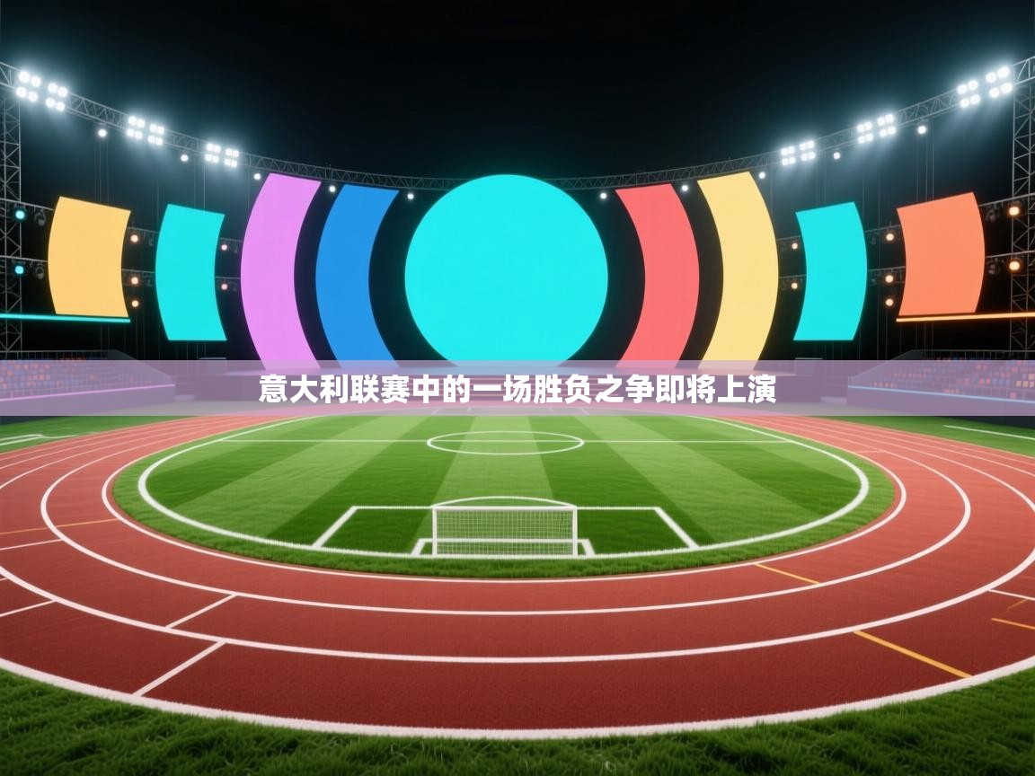 意大利联赛中的一场胜负之争即将上演  第2张