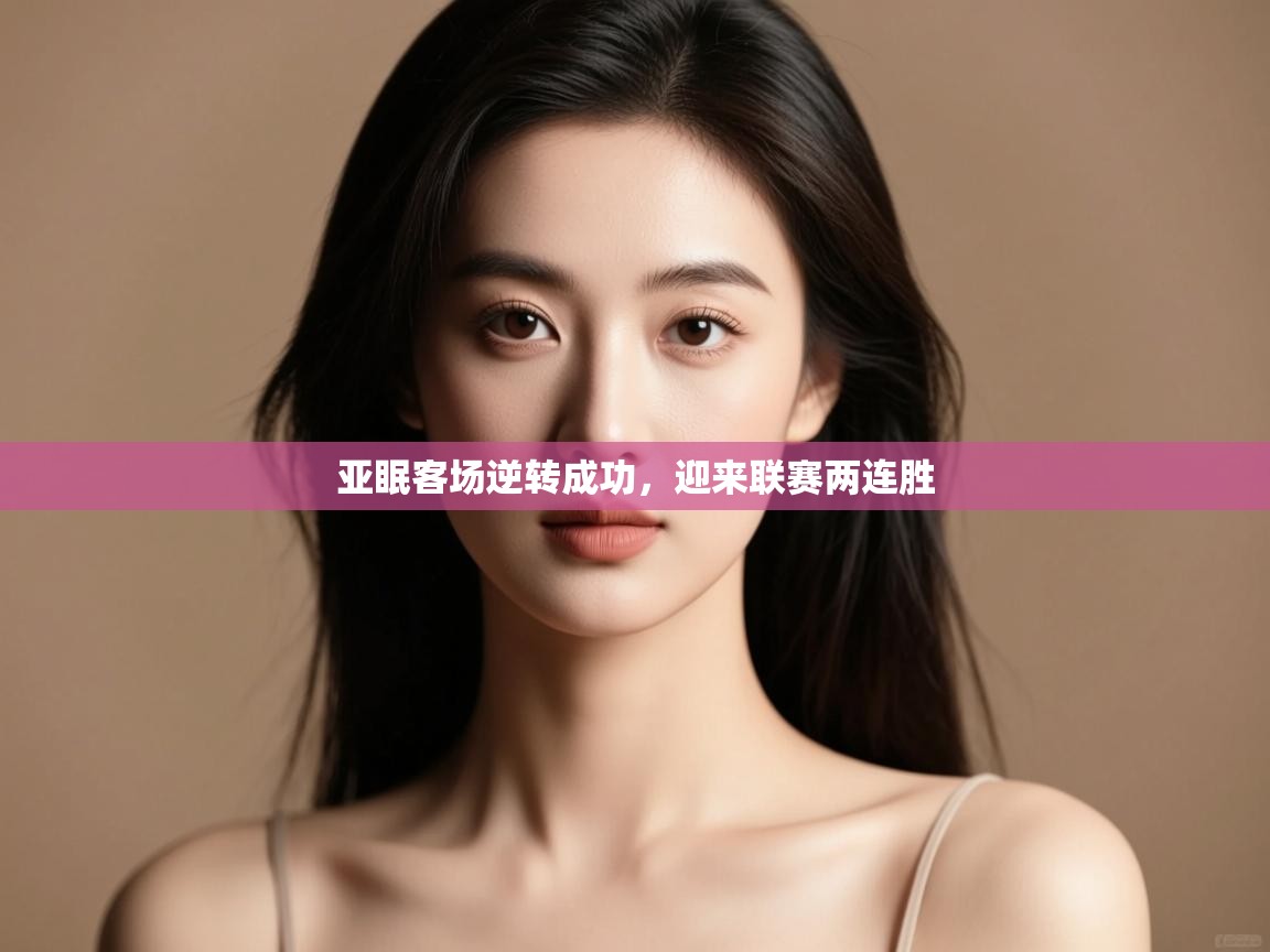 亚眠客场逆转成功,迎来联赛两连胜 第1张