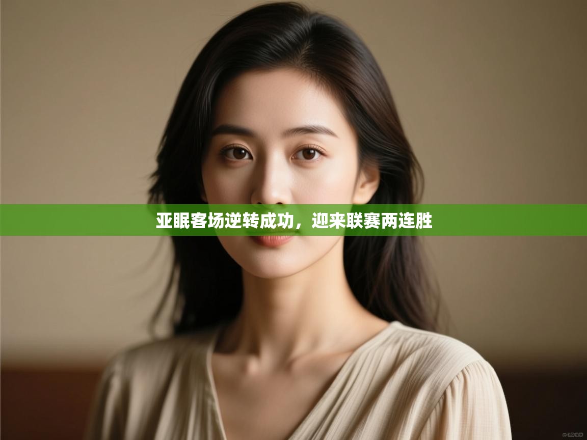 亚眠客场逆转成功,迎来联赛两连胜 第2张