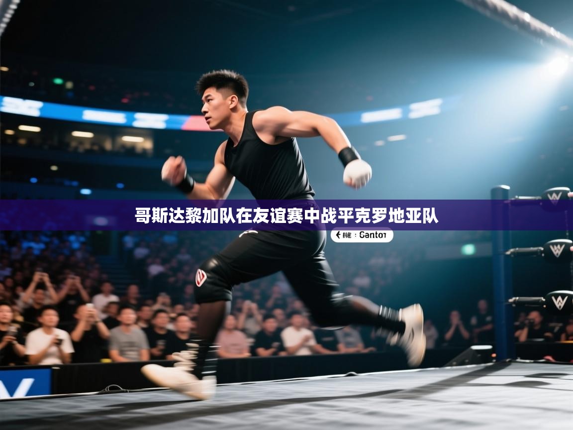 哥斯达黎加队在友谊赛中战平克罗地亚队 第1张