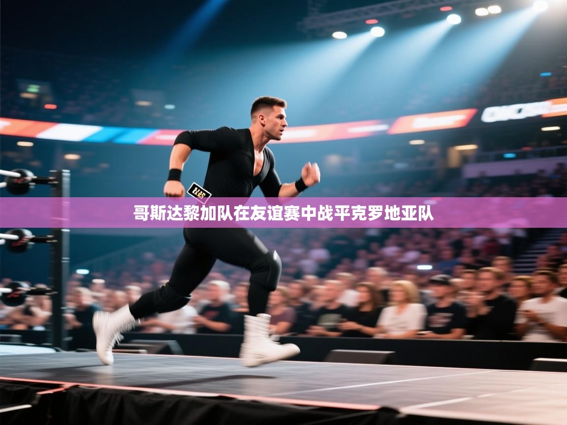 哥斯达黎加队在友谊赛中战平克罗地亚队 第2张