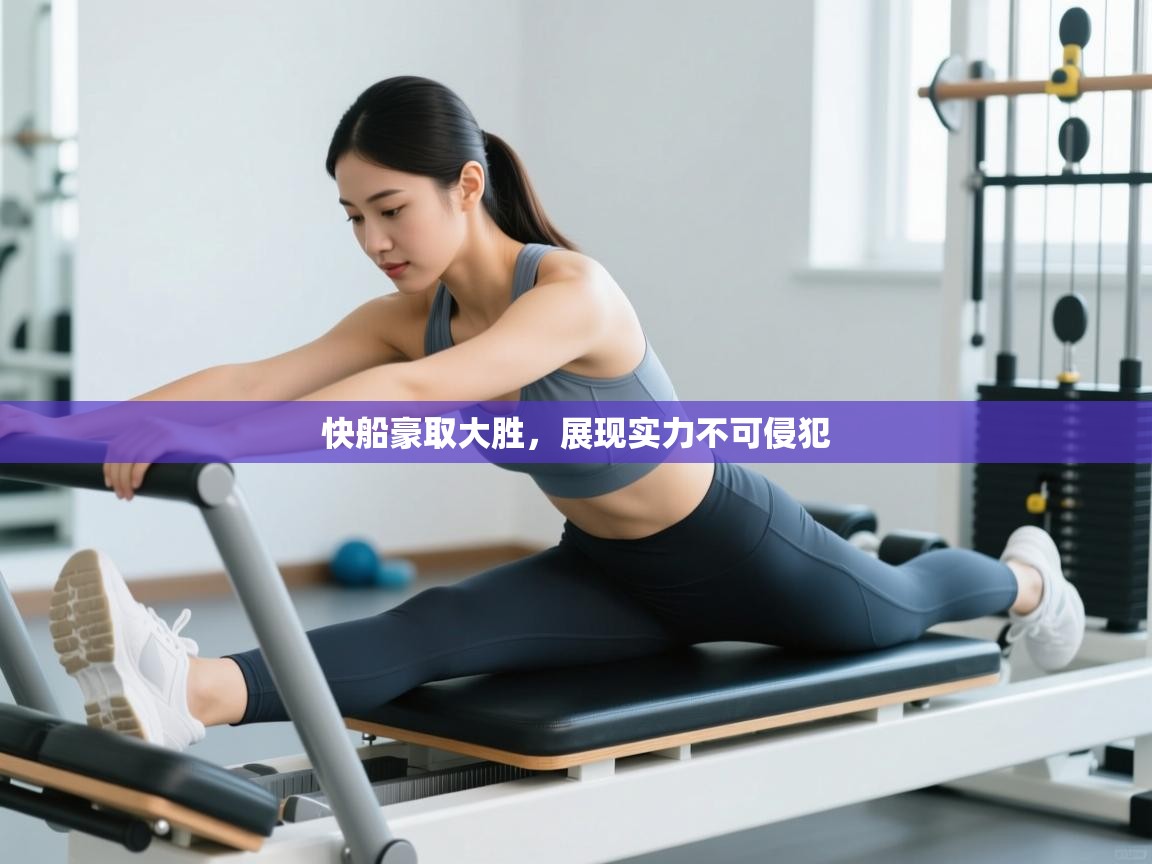 快船豪取大胜，展现实力不可侵犯  第1张