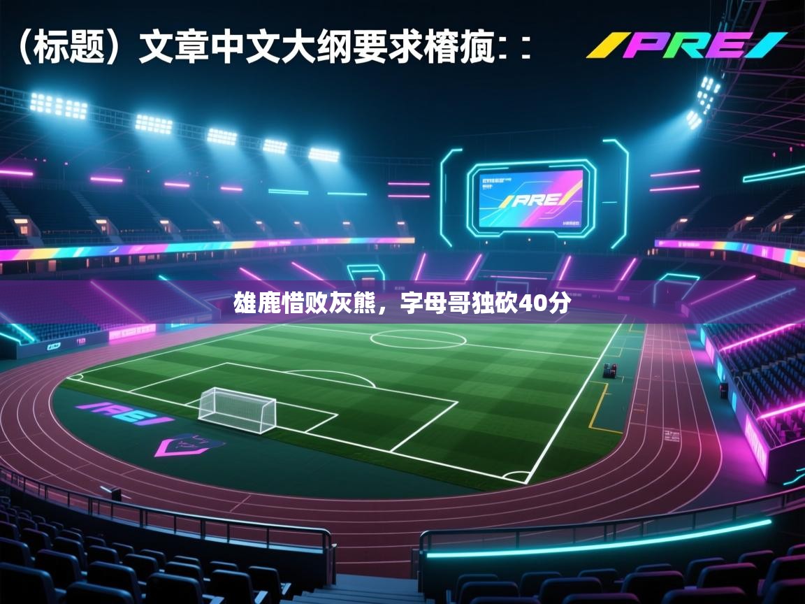 雄鹿惜败灰熊，字母哥独砍40分  第2张