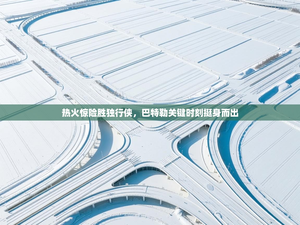 热火惊险胜独行侠，巴特勒关键时刻挺身而出  第1张