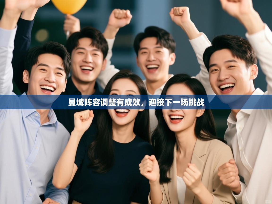 曼城阵容调整有成效，迎接下一场挑战  第1张