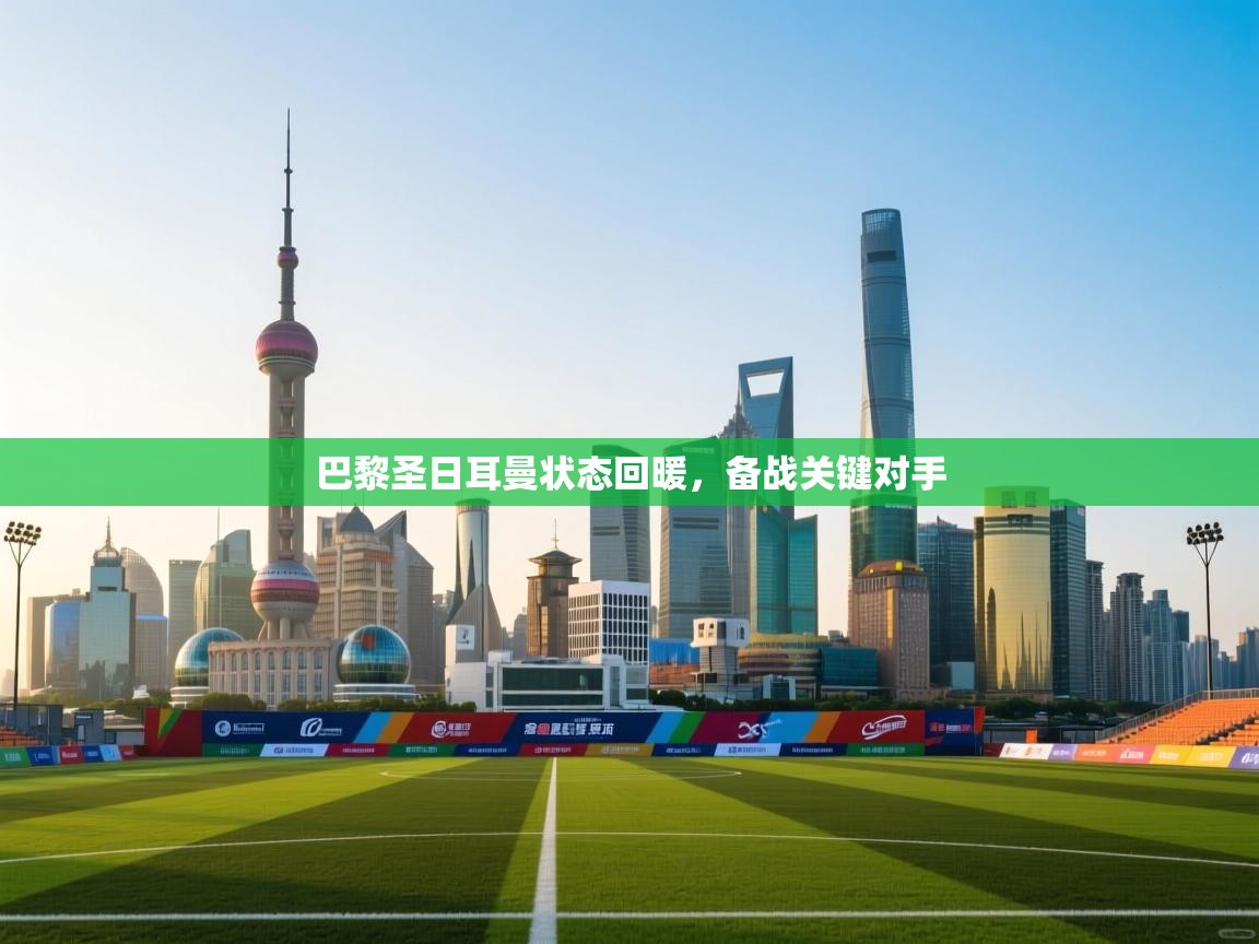 巴黎圣日耳曼状态回暖，备战关键对手  第1张