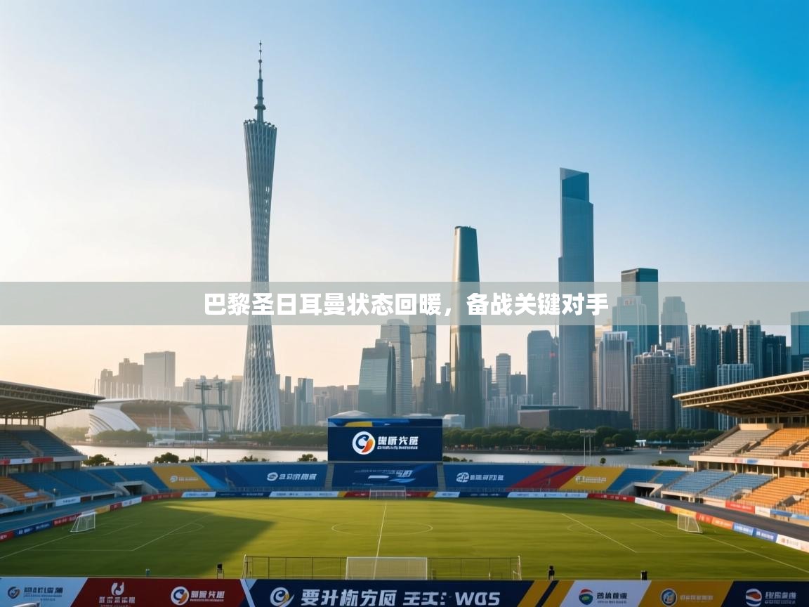 巴黎圣日耳曼状态回暖，备战关键对手  第2张