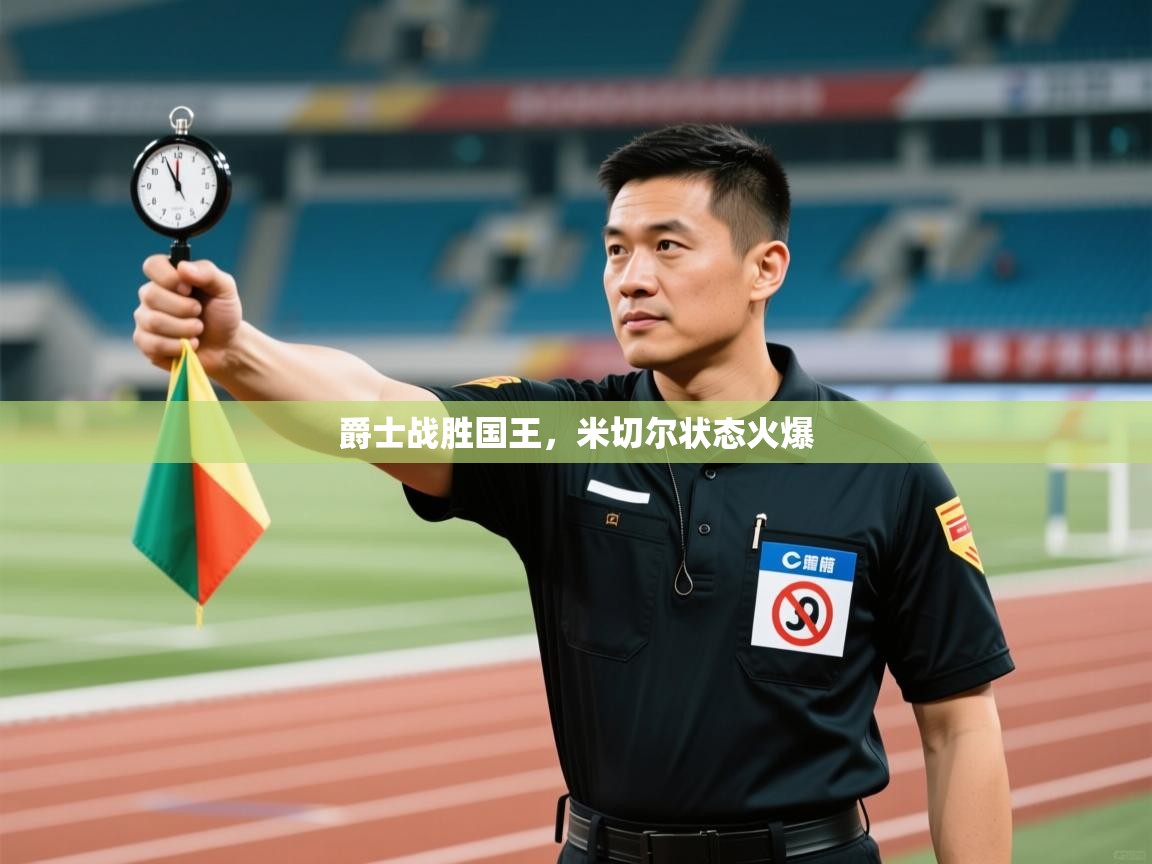 爵士战胜国王，米切尔状态火爆  第1张