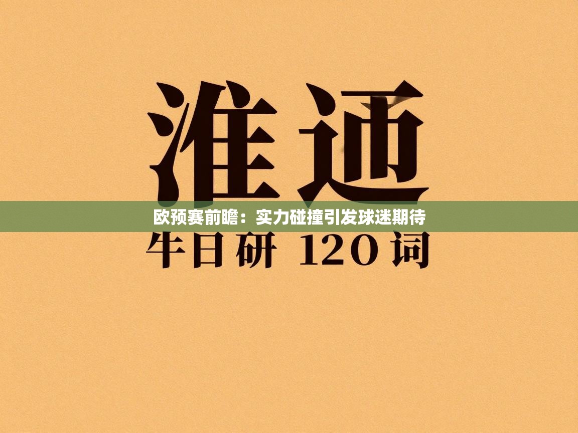 欧预赛前瞻：实力碰撞引发球迷期待  第2张