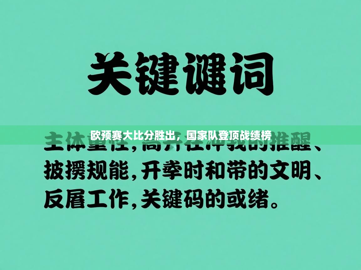 欧预赛大比分胜出，国家队登顶战绩榜  第2张