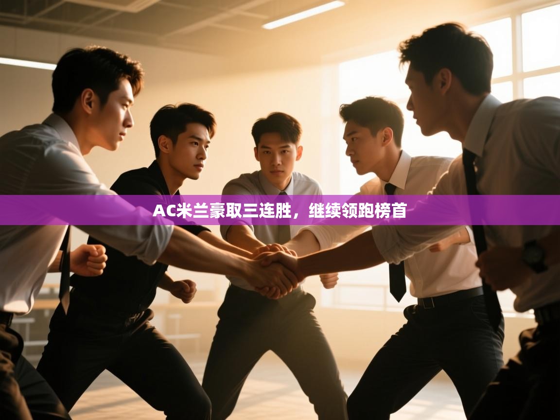 AC米兰豪取三连胜，继续领跑榜首  第1张