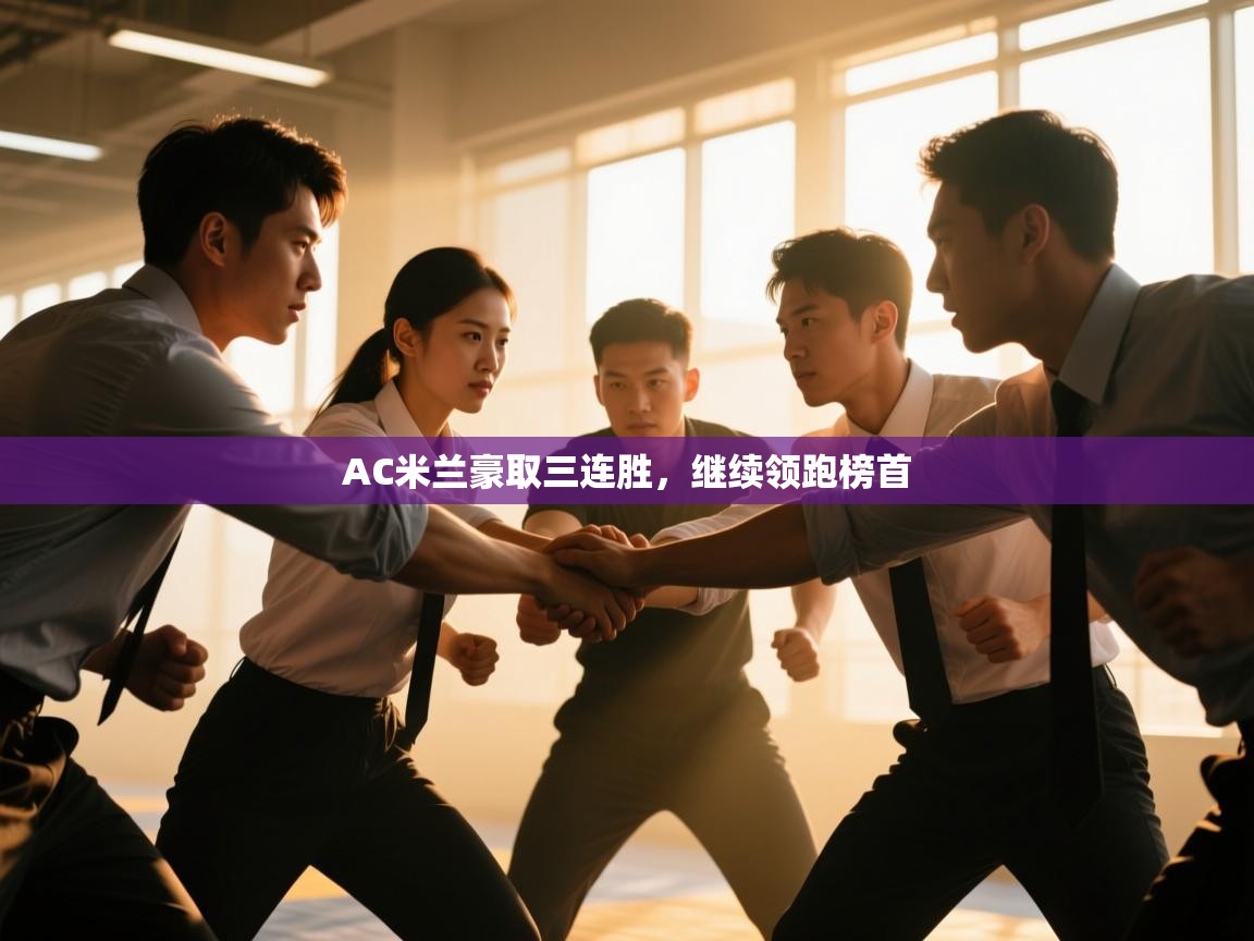 AC米兰豪取三连胜，继续领跑榜首  第2张