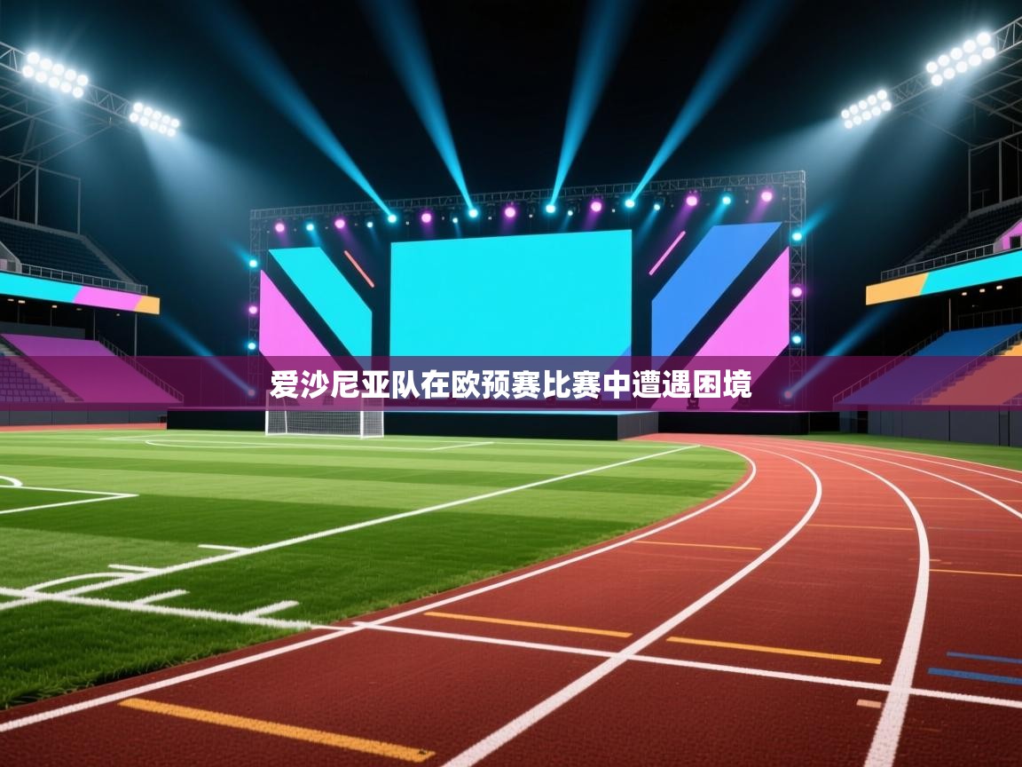 爱沙尼亚队在欧预赛比赛中遭遇困境  第2张