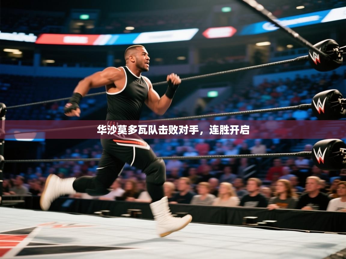 华沙莫多瓦队击败对手，连胜开启  第2张