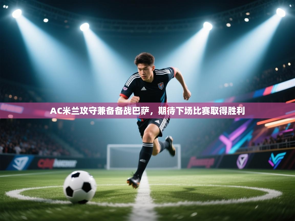 AC米兰攻守兼备备战巴萨，期待下场比赛取得胜利  第2张