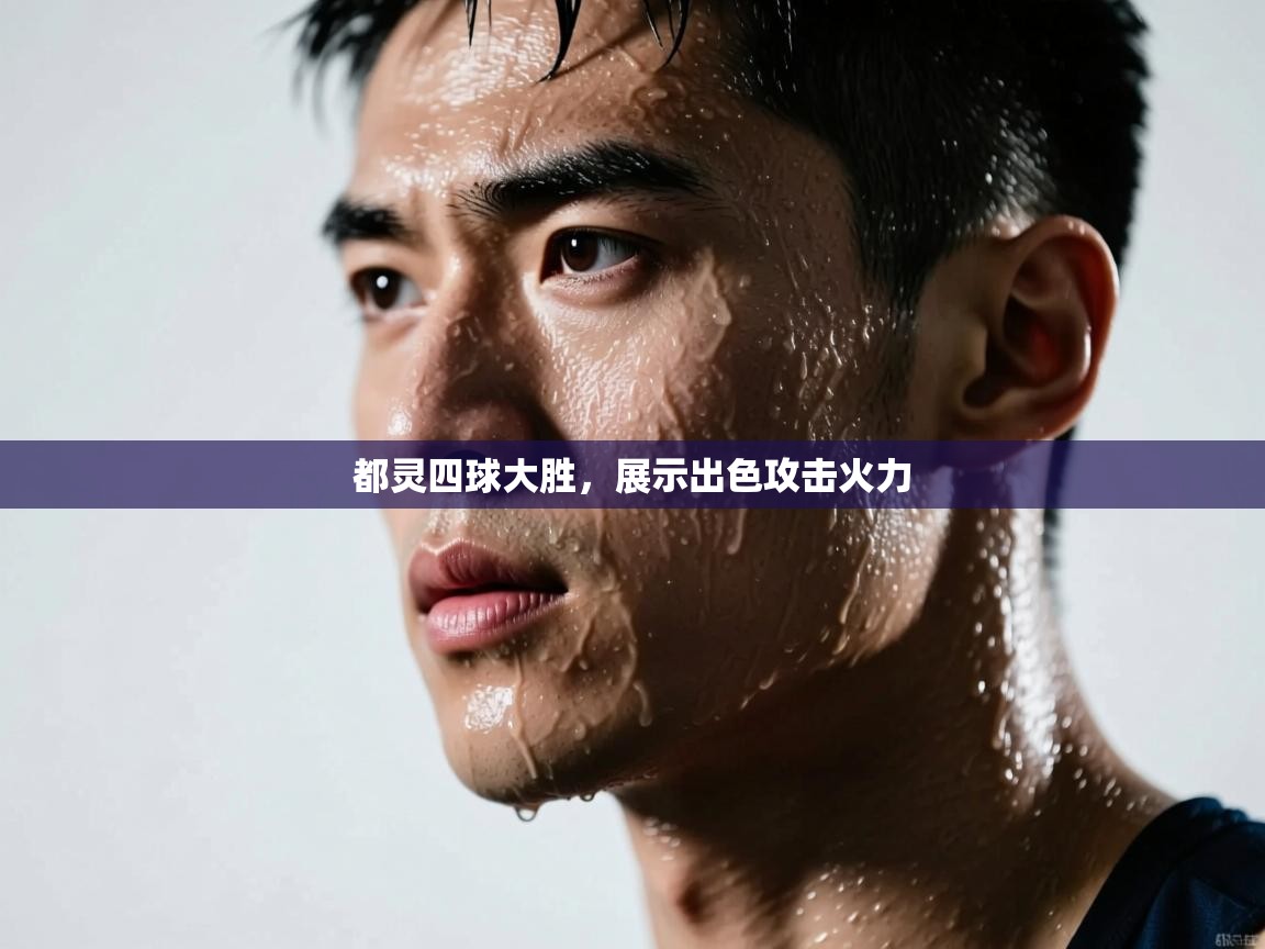 都灵四球大胜，展示出色攻击火力  第1张