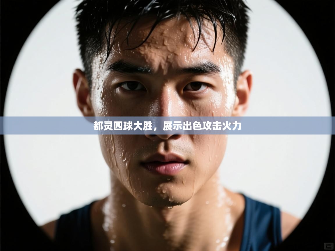 都灵四球大胜，展示出色攻击火力  第2张