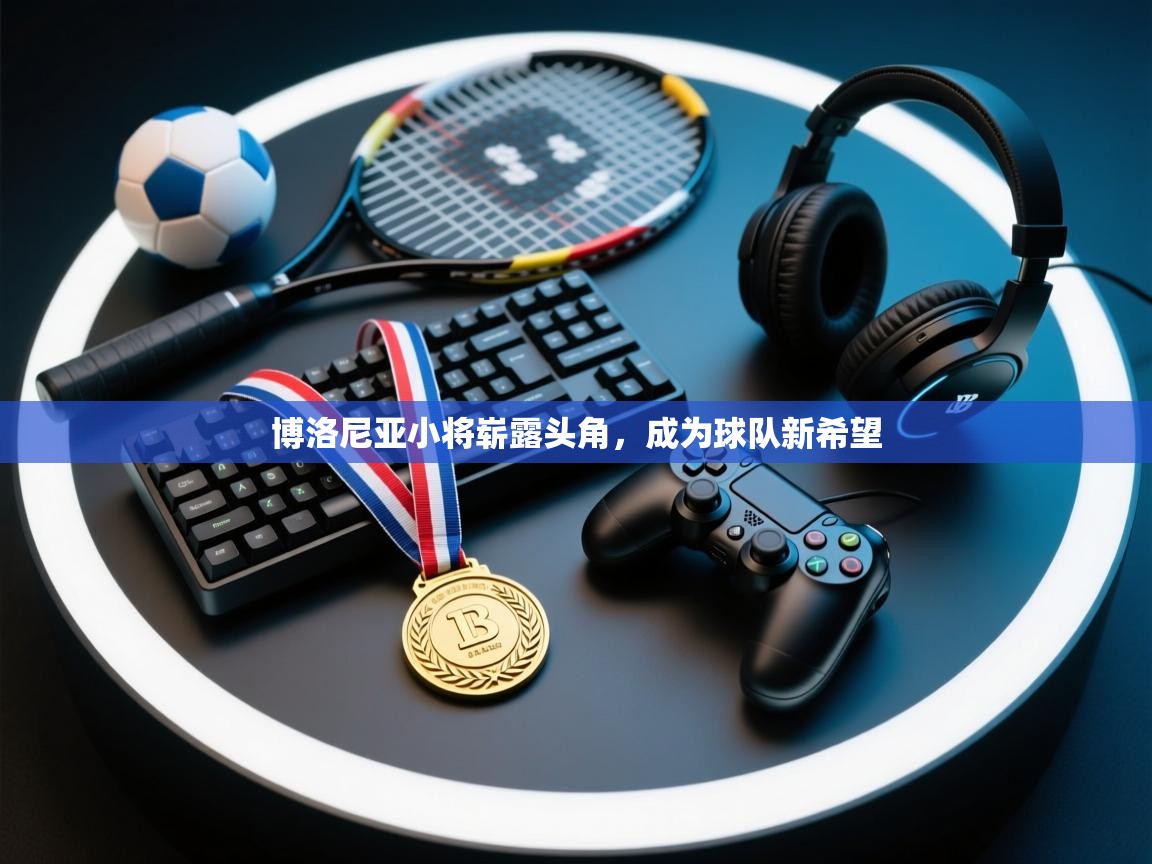 博洛尼亚小将崭露头角，成为球队新希望  第2张