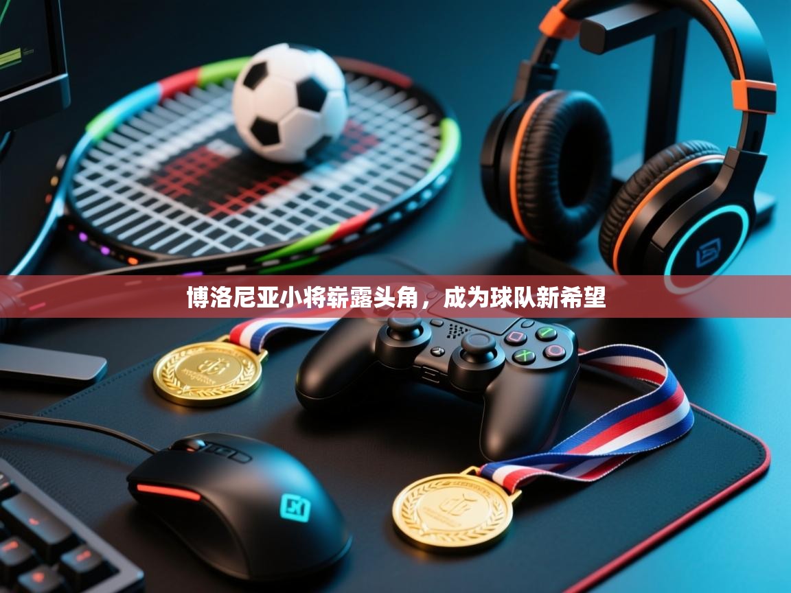 博洛尼亚小将崭露头角，成为球队新希望  第1张