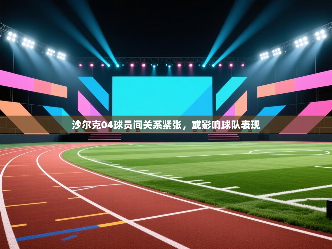 沙尔克04球员间关系紧张，或影响球队表现  第2张