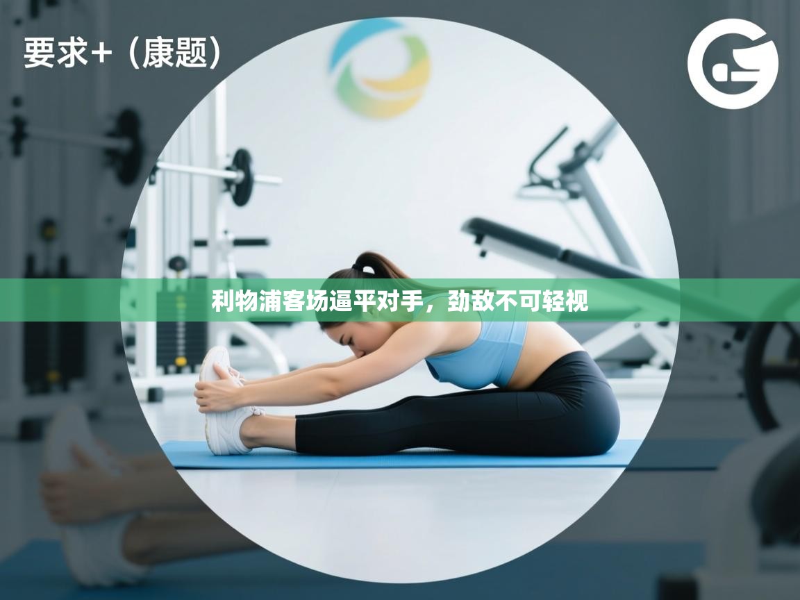 利物浦客场逼平对手，劲敌不可轻视  第1张