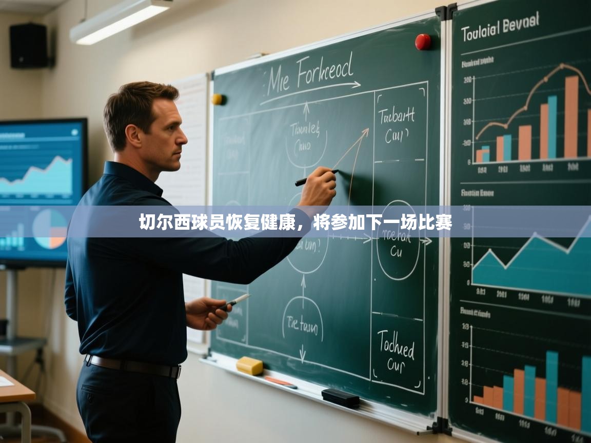 切尔西球员恢复健康，将参加下一场比赛  第1张