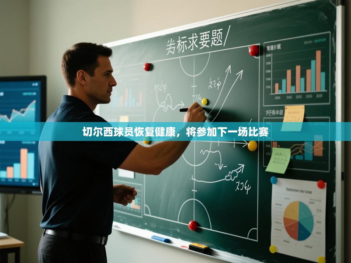 切尔西球员恢复健康，将参加下一场比赛  第2张