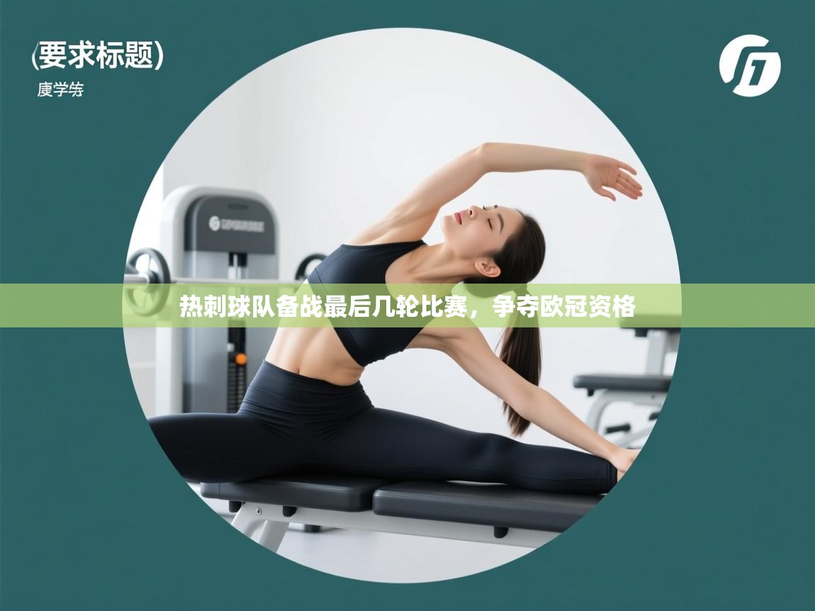 热刺球队备战最后几轮比赛，争夺欧冠资格  第1张