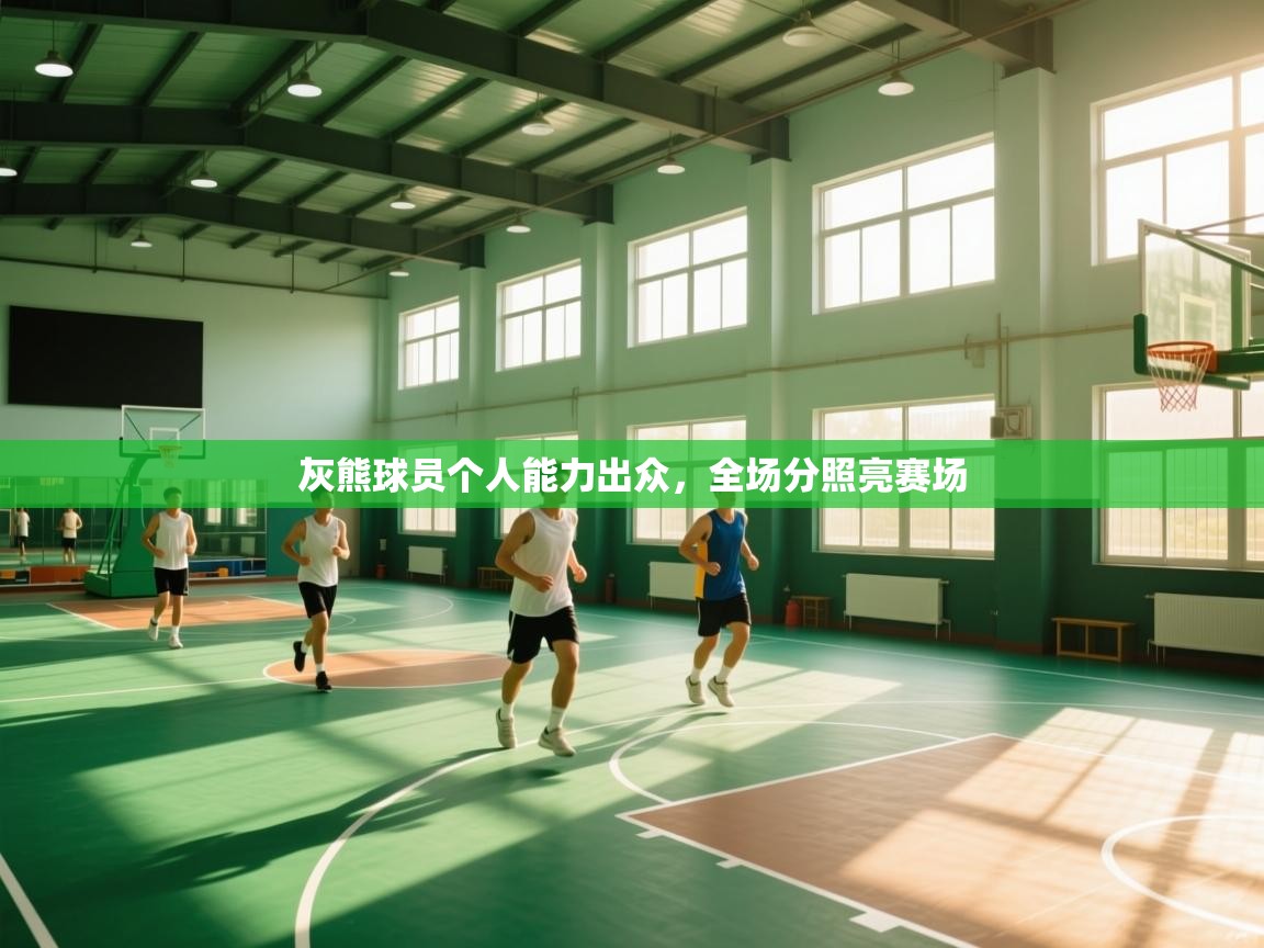 灰熊球员个人能力出众，全场分照亮赛场  第1张