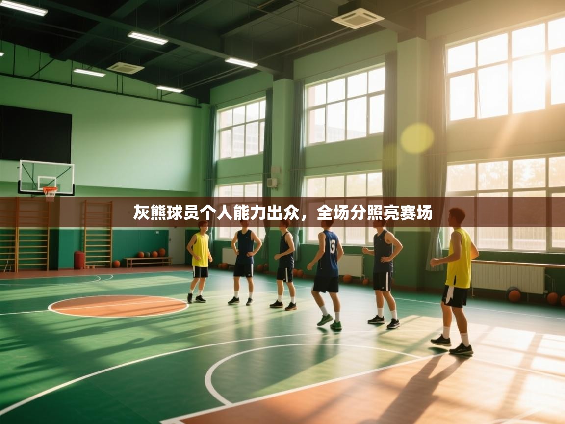 灰熊球员个人能力出众，全场分照亮赛场  第2张