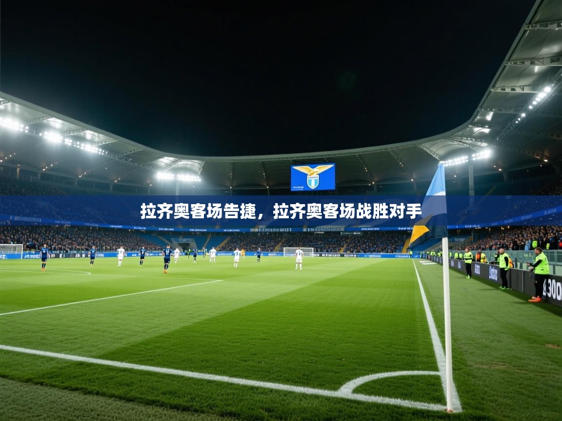 拉齐奥客场告捷，拉齐奥客场战胜对手  第2张