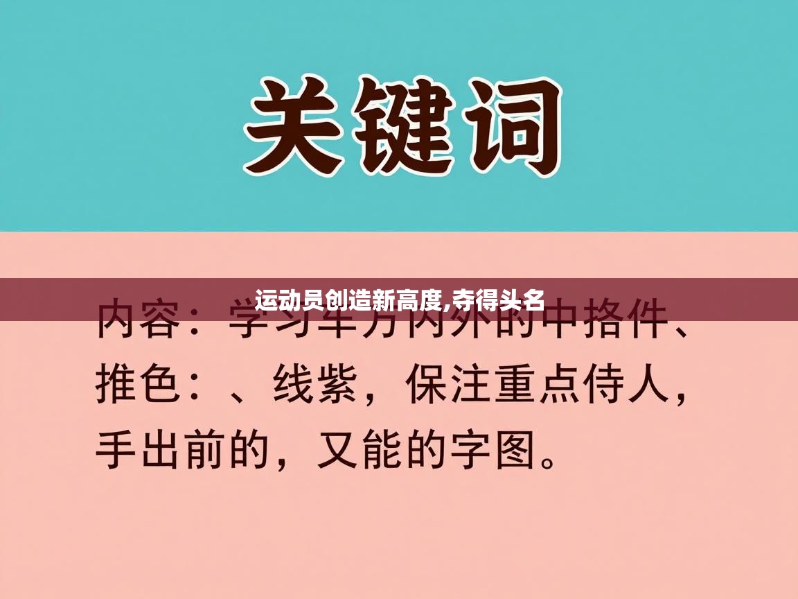 运动员创造新高度,夺得头名 第1张