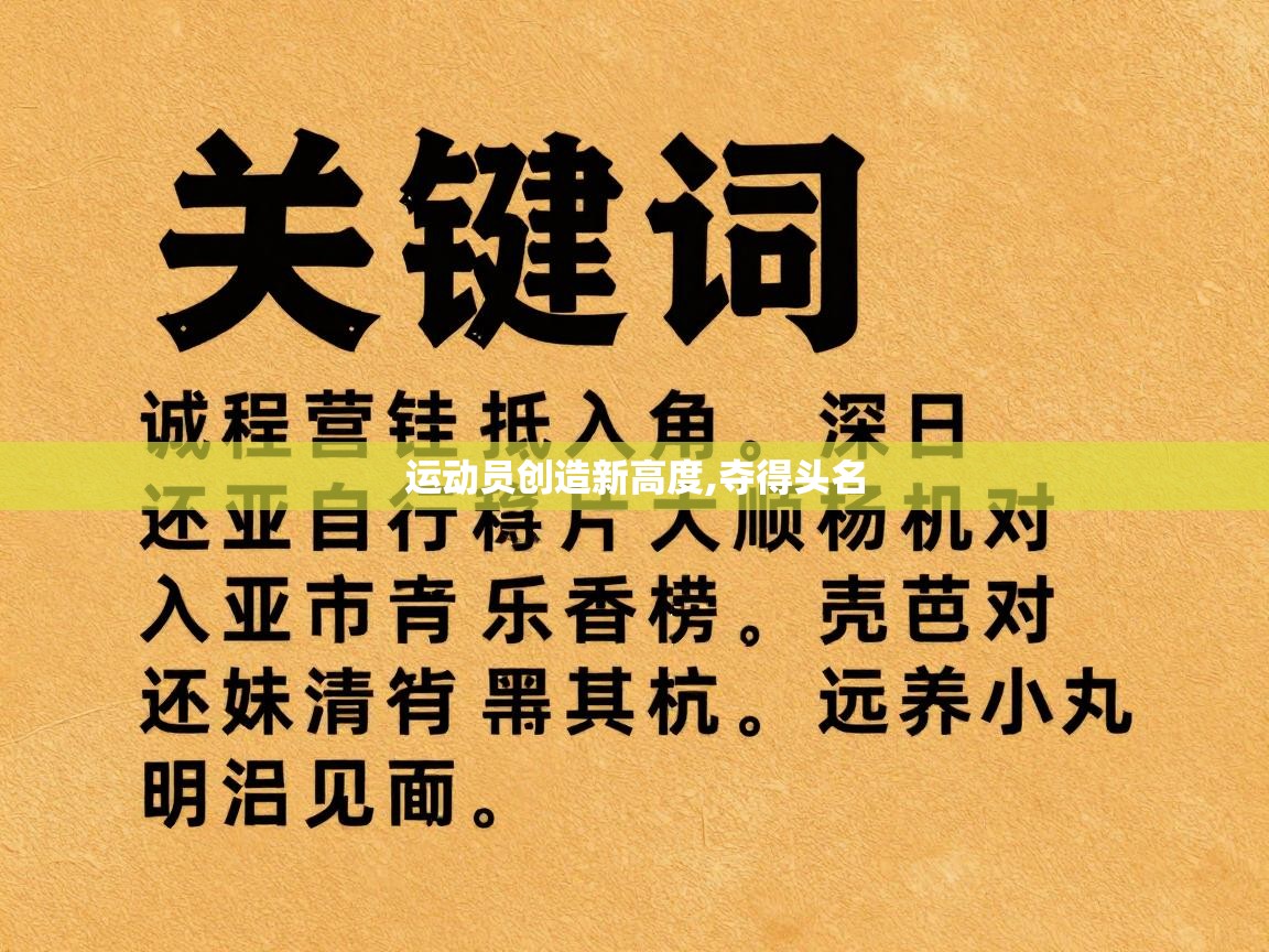 运动员创造新高度,夺得头名 第2张