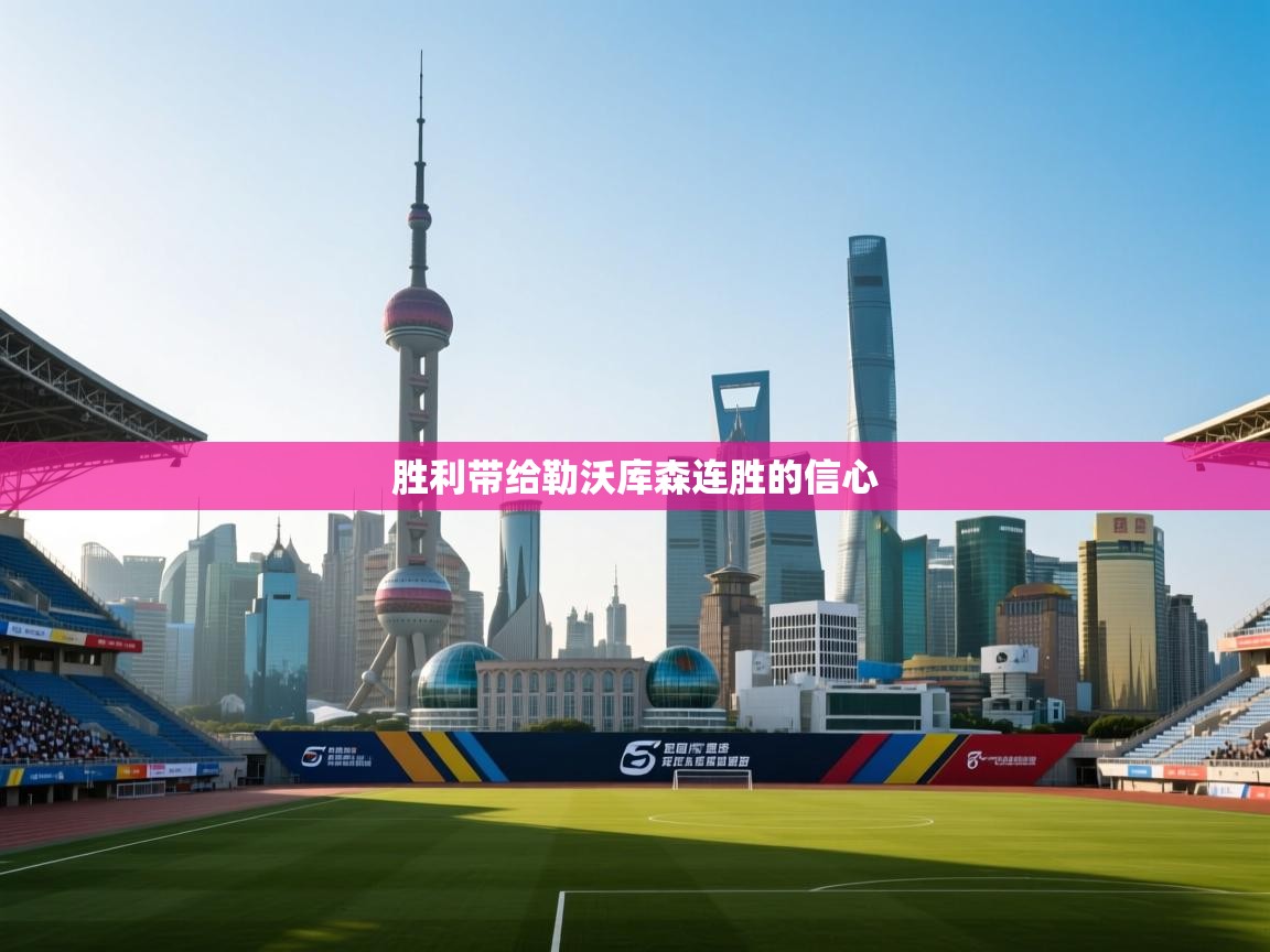 胜利带给勒沃库森连胜的信心  第1张