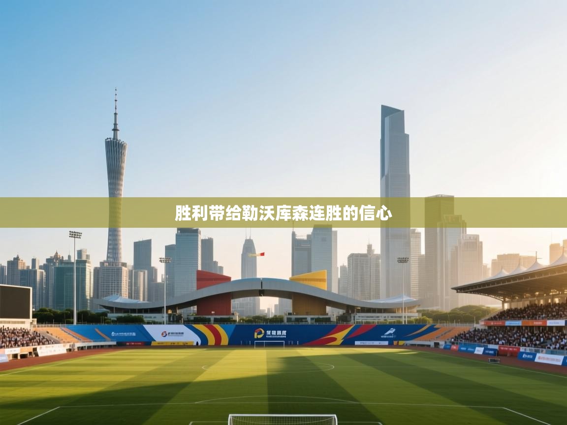 胜利带给勒沃库森连胜的信心  第2张