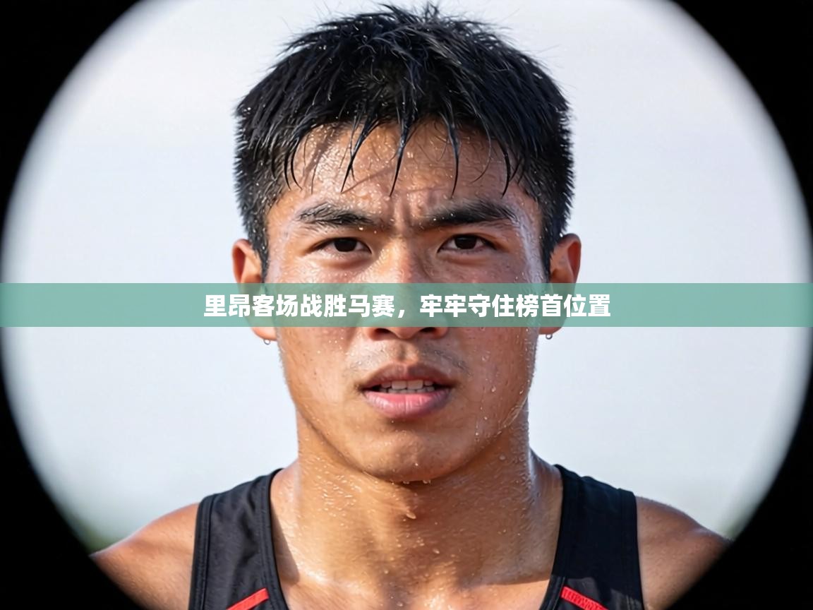 里昂客场战胜马赛，牢牢守住榜首位置  第1张