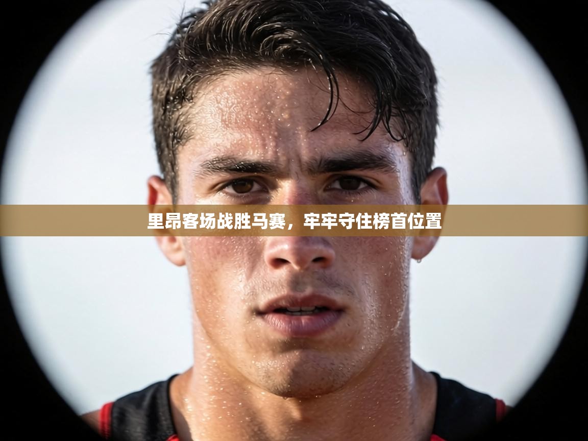 里昂客场战胜马赛，牢牢守住榜首位置  第2张
