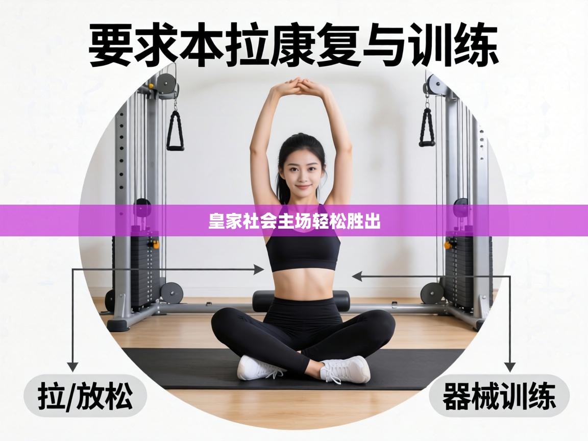 皇家社会主场轻松胜出  第1张