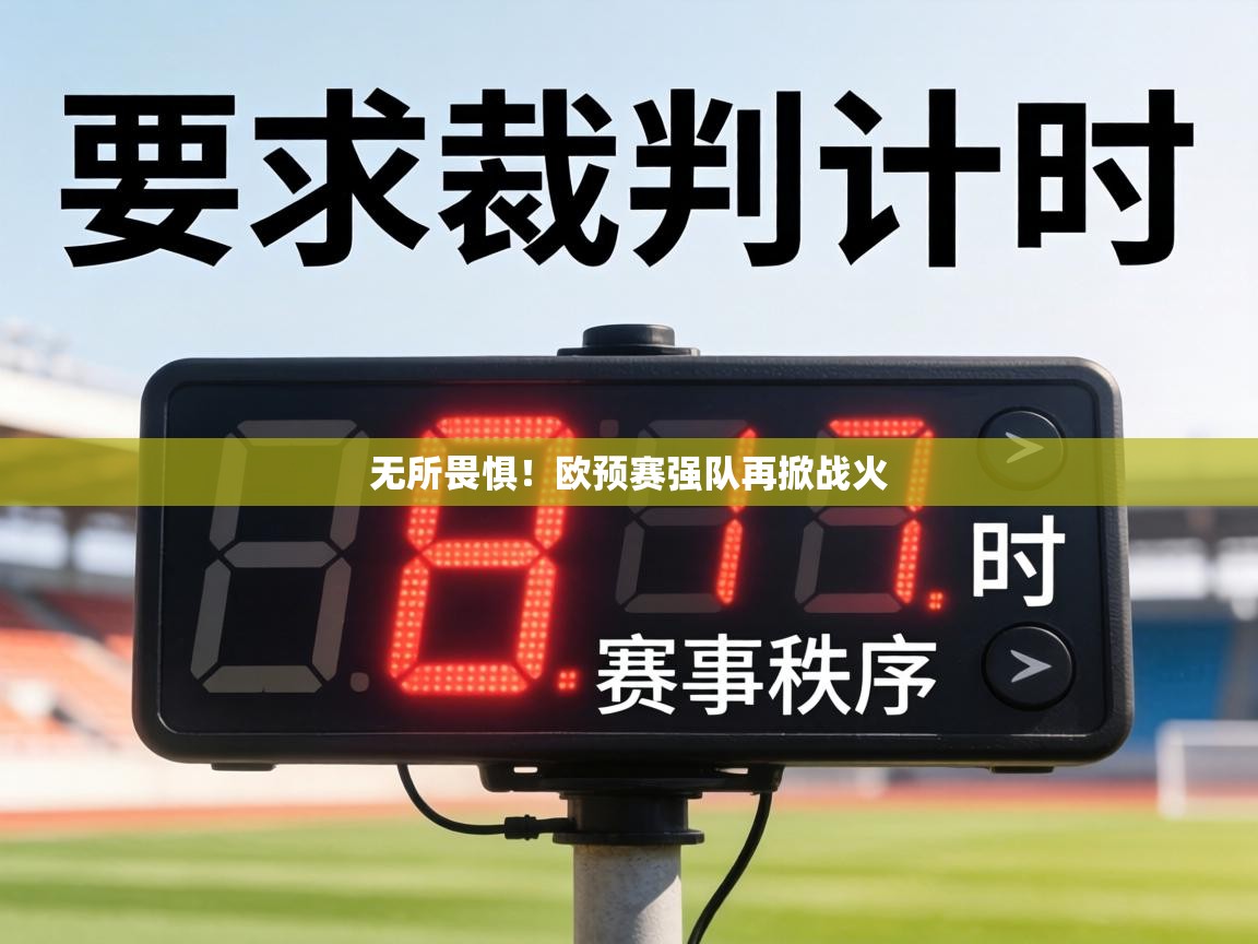 无所畏惧!欧预赛强队再掀战火 第1张
