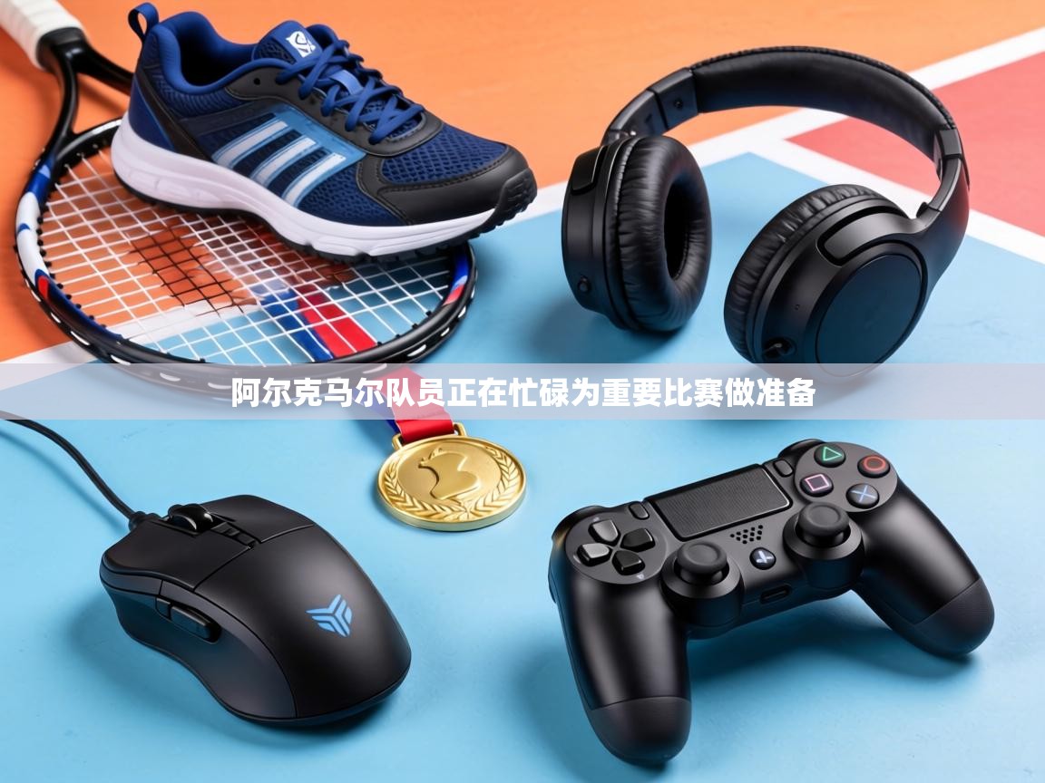 阿尔克马尔队员正在忙碌为重要比赛做准备 第2张